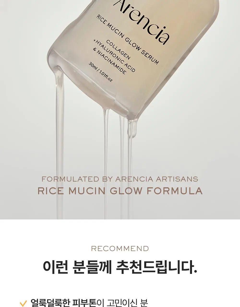 [다이아 광채] 아렌시아 라이스 뮤신 글로우 세럼 30ml 상세페이지 19